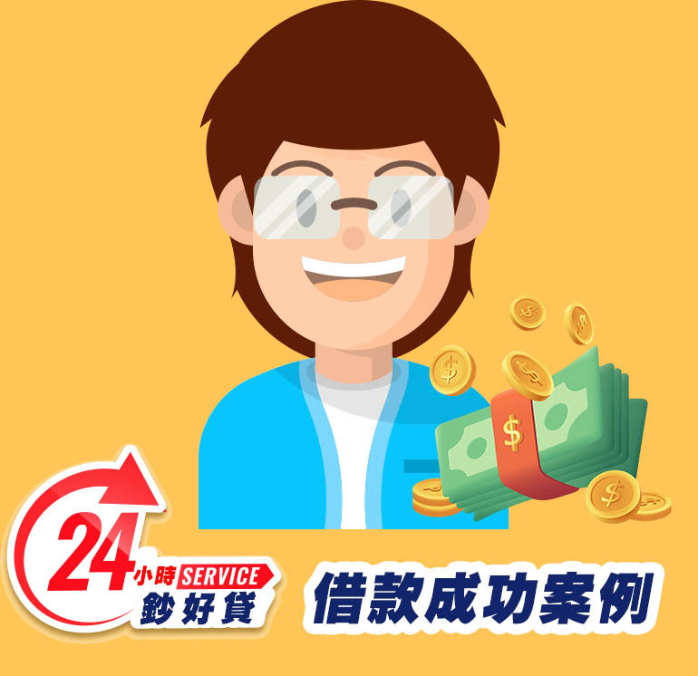 小額借款成功案例-24小時鈔好貸提供,台北小額借款,新北小額借款,基隆小額借款,桃園小額借款,新竹小額借款,苗栗小額借款,台中小額借款,彰化小額借款,南投小額借款,雲林小額借款,嘉義小額借款,台南小額借款,高雄小額借款,屏東小額借款,宜蘭小額借款,花蓮小額借款,台東小額借款21
