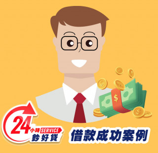 24小時鈔好貸高雄身分證借款案例-高雄證件小額周轉,高雄小額借款,高雄身分證借錢,高雄證件小額借錢,高雄免擔保品借款,高雄身分證小額貸款,高雄身分證小額度借錢,高雄身分證借款推薦,高雄身分證借款利息,高雄身分證小額週轉找24小時鈔好貸，免出門視訊立即撥款2