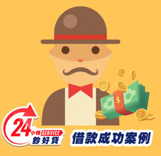 24小時鈔好貸高雄身分證借款案例-高雄證件小額周轉,高雄小額借款,高雄身分證借錢,高雄證件小額借錢,高雄免擔保品借款,高雄身分證小額貸款,高雄身分證小額度借錢,高雄身分證借款推薦,高雄身分證借款利息,高雄身分證小額週轉找24小時鈔好貸，免出門視訊立即撥款3