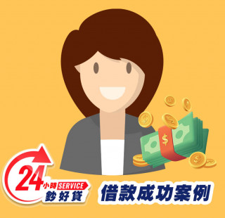 24小時鈔好貸高雄身分證借款案例-高雄證件小額周轉,高雄小額借款,高雄身分證借錢,高雄證件小額借錢,高雄免擔保品借款,高雄身分證小額貸款,高雄身分證小額度借錢,高雄身分證借款推薦,高雄身分證借款利息,高雄身分證小額週轉找24小時鈔好貸，免出門視訊立即撥款6