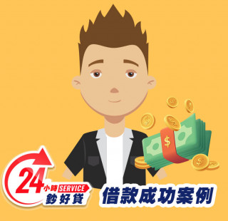 24小時鈔好貸高雄身分證借款案例-高雄證件小額周轉,高雄小額借款,高雄身分證借錢,高雄證件小額借錢,高雄免擔保品借款,高雄身分證小額貸款,高雄身分證小額度借錢,高雄身分證借款推薦,高雄身分證借款利息,高雄身分證小額週轉找24小時鈔好貸，免出門視訊立即撥款8