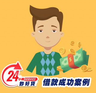 24小時鈔好貸高雄身分證借款案例-高雄證件小額周轉,高雄小額借款,高雄身分證借錢,高雄證件小額借錢,高雄免擔保品借款,高雄身分證小額貸款,高雄身分證小額度借錢,高雄身分證借款推薦,高雄身分證借款利息,高雄身分證小額週轉找24小時鈔好貸，免出門視訊立即撥款9