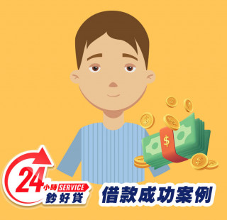 24小時鈔好貸高雄身分證借款案例-高雄證件小額周轉,高雄小額借款,高雄身分證借錢,高雄證件小額借錢,高雄免擔保品借款,高雄身分證小額貸款,高雄身分證小額度借錢,高雄身分證借款推薦,高雄身分證借款利息,高雄身分證小額週轉找24小時鈔好貸，免出門視訊立即撥款10