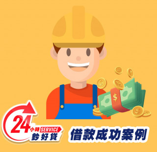 24小時鈔好貸高雄身分證借款案例-高雄證件小額周轉,高雄小額借款,高雄身分證借錢,高雄證件小額借錢,高雄免擔保品借款,高雄身分證小額貸款,高雄身分證小額度借錢,高雄身分證借款推薦,高雄身分證借款利息,高雄身分證小額週轉找24小時鈔好貸，免出門視訊立即撥款17